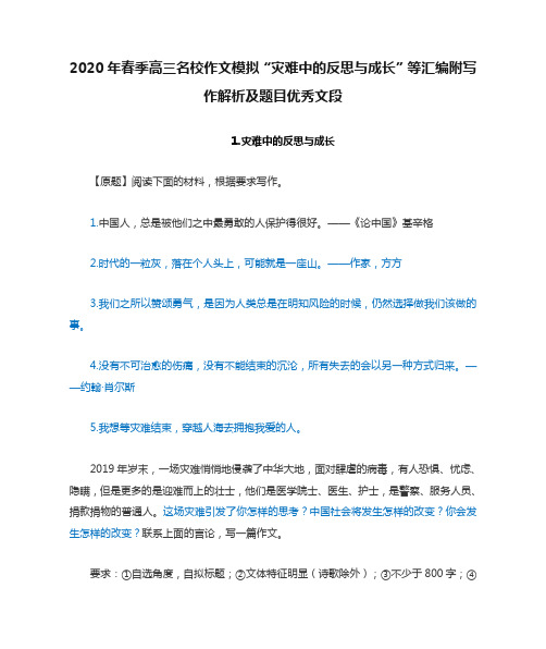 2020年春季高三名校作文模拟“灾难中的反思与成长”等汇编附写作解析及题目优秀文段