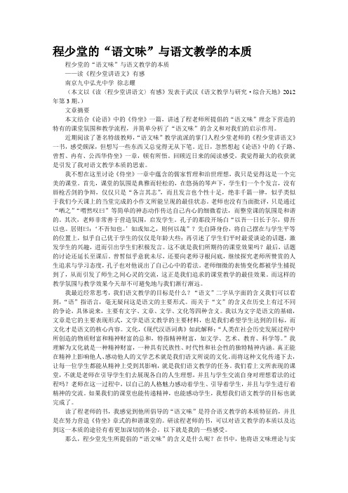 程少堂的“语文味”与语文教学的本质