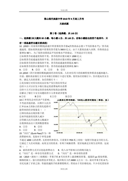 山东省梁山现代高级中学2016届高三上学期9月月考政治试卷 Word版含答案[ 高考]