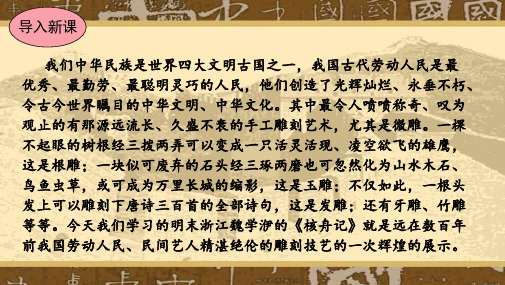 部编本八年级语文下册《核舟记》课件(2份同步课件+同步教案+同步学案+复习习题)1