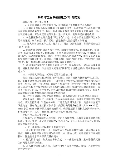 2020年卫生单位创建工作计划范文