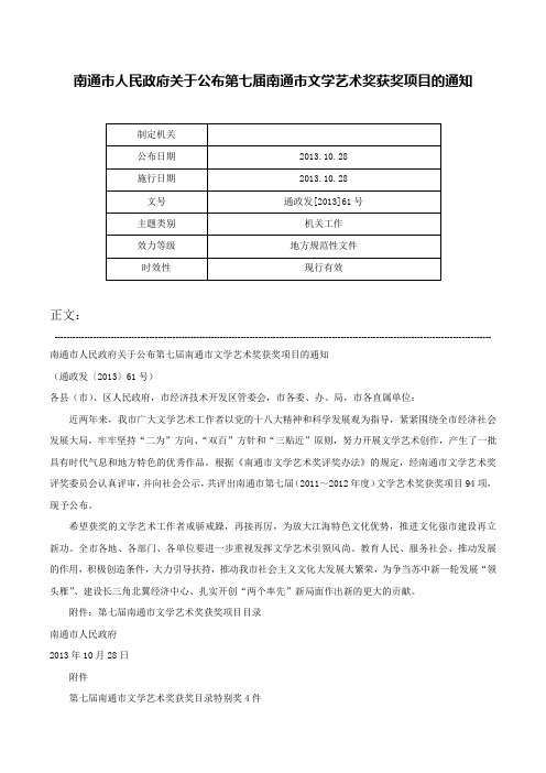 南通市人民政府关于公布第七届南通市文学艺术奖获奖项目的通知-通政发[2013]61号