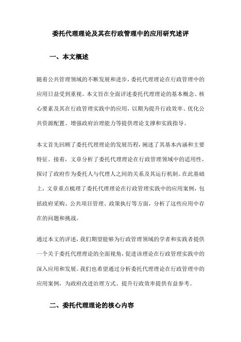 委托代理理论及其在行政管理中的应用研究述评