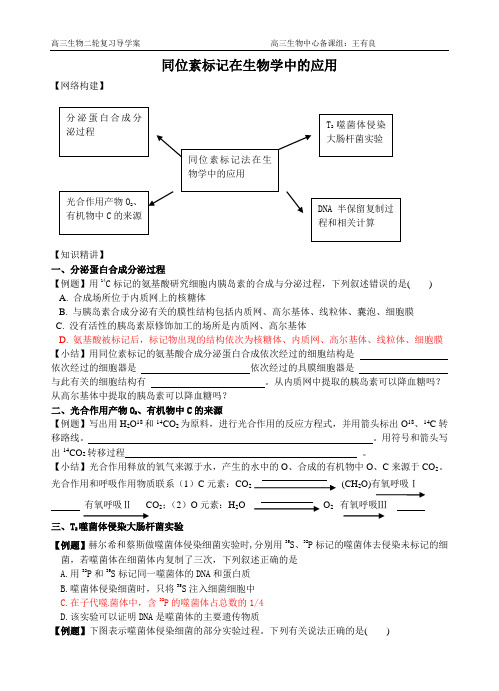 同位素标记在生物学中的应用