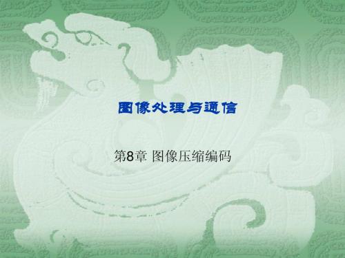 chap08 图像压缩编码