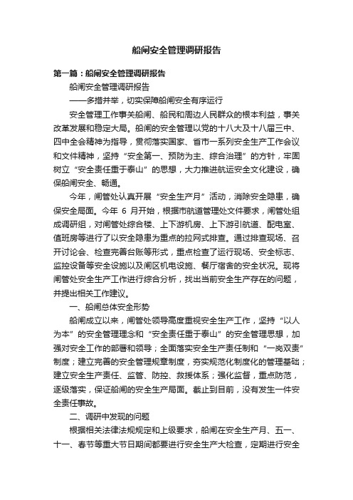 船闸安全管理调研报告