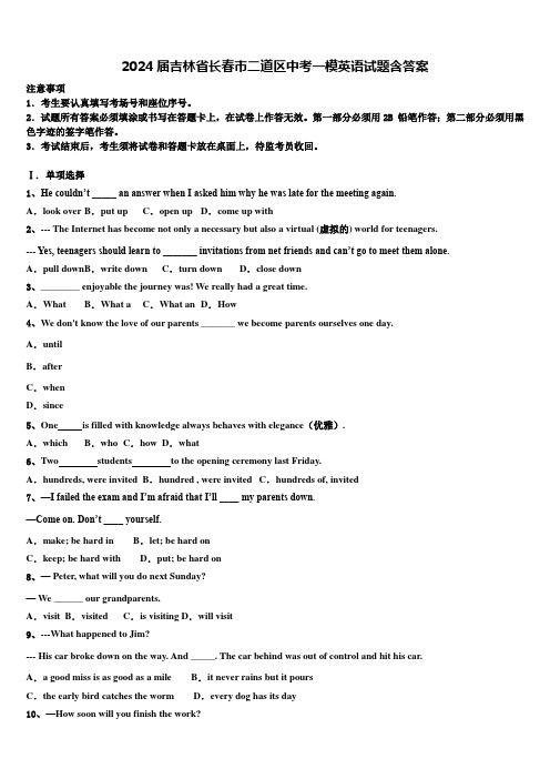 2024届吉林省长春市二道区中考一模英语试题含答案