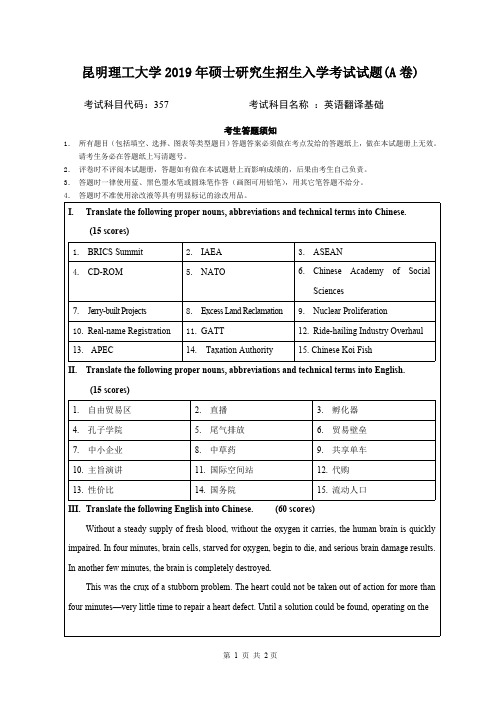 2019昆明理工大学357英语翻译基础硕士试题A卷考研真题硕士研究生专业课考试试题