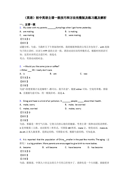 (英语)初中英语主谓一致技巧和方法完整版及练习题及解析