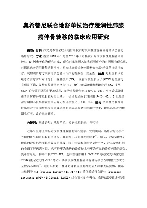 奥希替尼联合地舒单抗治疗浸润性肺腺癌伴骨转移的临床应用研究