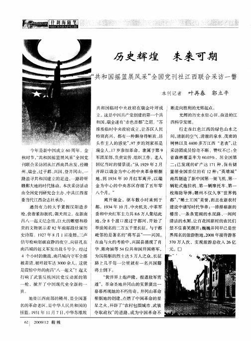 历史辉煌未来可期——“共和国摇篮展风采”全国党刊社江西联合采访一瞥