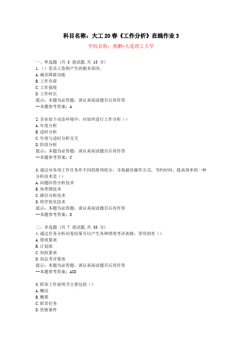 [大连理工大学]20春《工作分析》在线作业3-复习资料答案