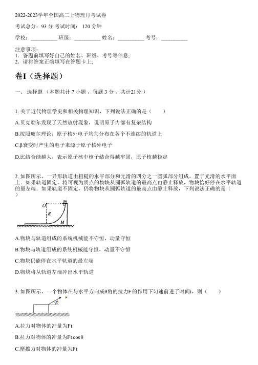 2022-2023学年全国高中高二上物理人教版(2019)月考试卷(含解析)