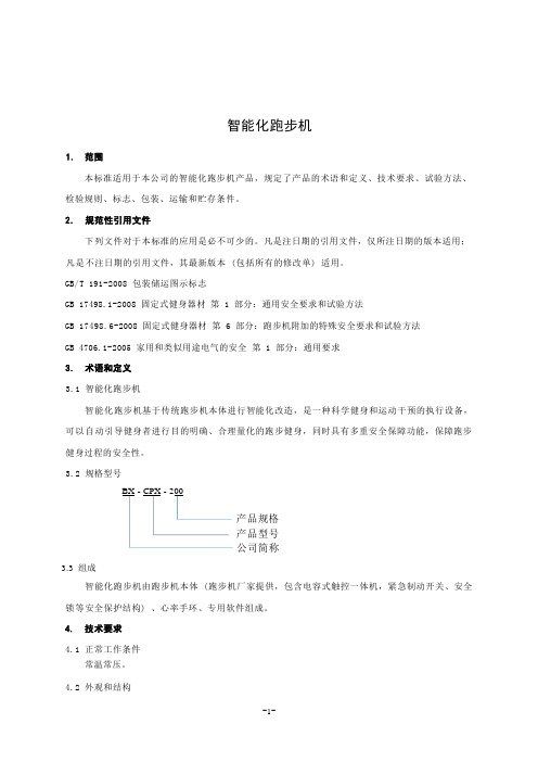 智能化跑步机产品技术标准要求2023年