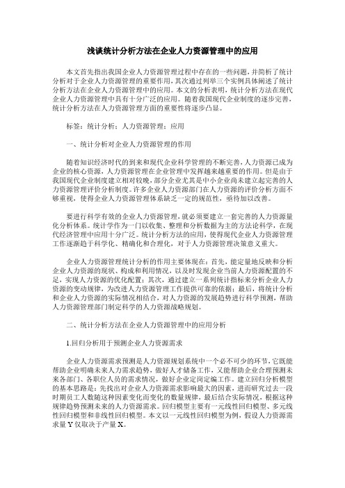 浅谈统计分析方法在企业人力资源管理中的应用_0