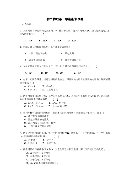 初二物理第一学期期末试卷附答案