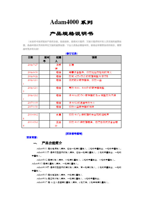 研华模块Adam4000_产品规格说明书