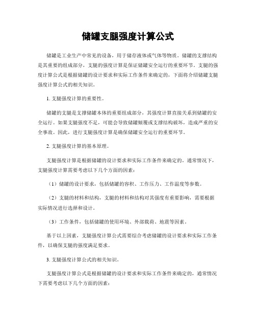 储罐支腿强度计算公式