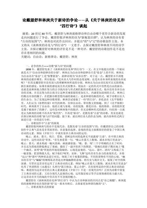 论戴望舒和林庚关于新诗的争论——从《关于林庚的诗见和“四行诗”》谈起