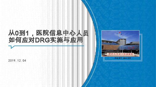 从0到1,医院信息中心人员如何应对DRG实施与应用