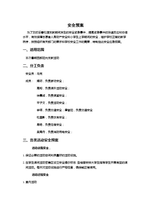 暑期西部阳光支教安全预案