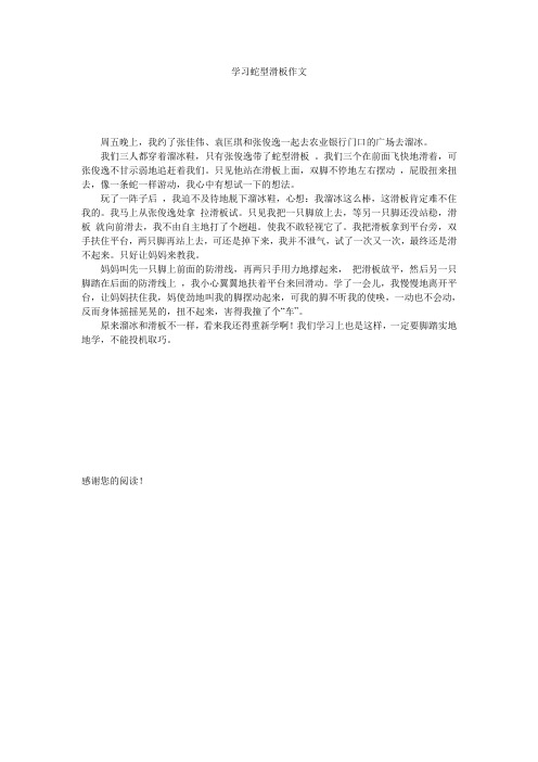 学习蛇型滑板作文