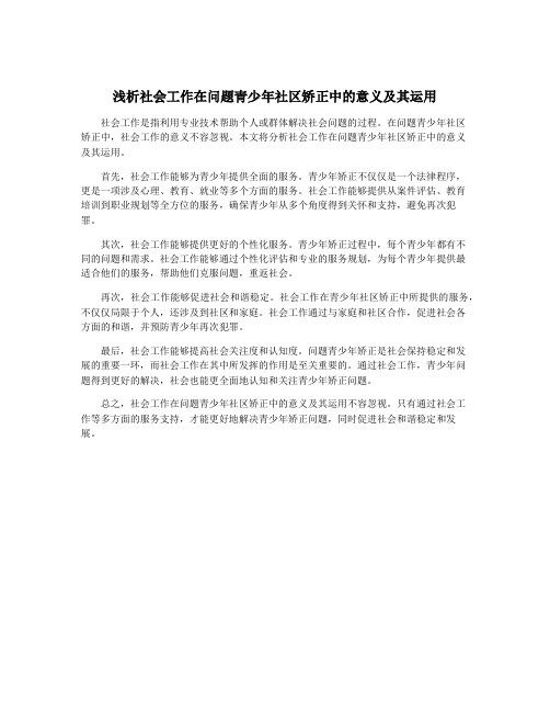 浅析社会工作在问题青少年社区矫正中的意义及其运用