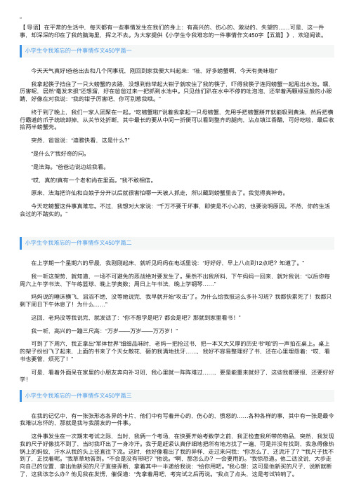 小学生令我难忘的一件事情作文450字【五篇】