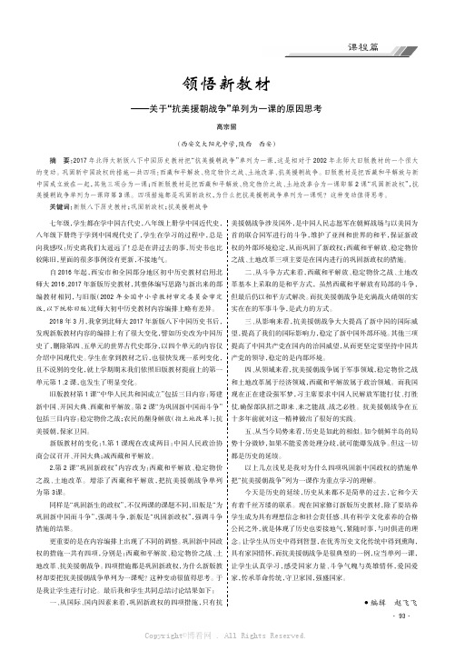 领悟新教材——关于“抗美援朝战争”单列为一课的原因思考