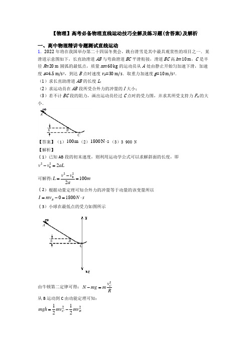 【物理】高考必备物理直线运动技巧全解及练习题(含答案)及解析