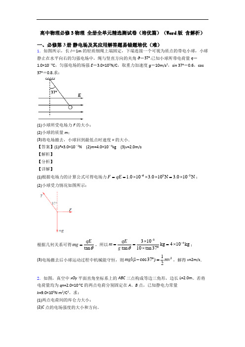 高中物理必修3物理 全册全单元精选测试卷(培优篇)(Word版 含解析)