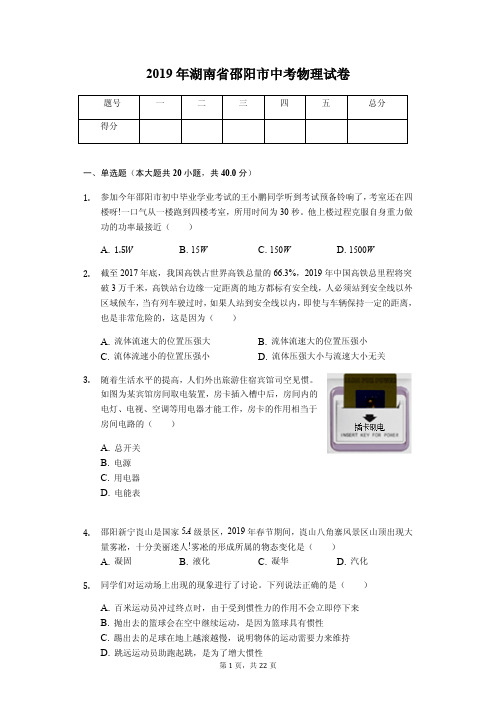 2019年湖南省邵阳市中考物理试卷(答案解析版)