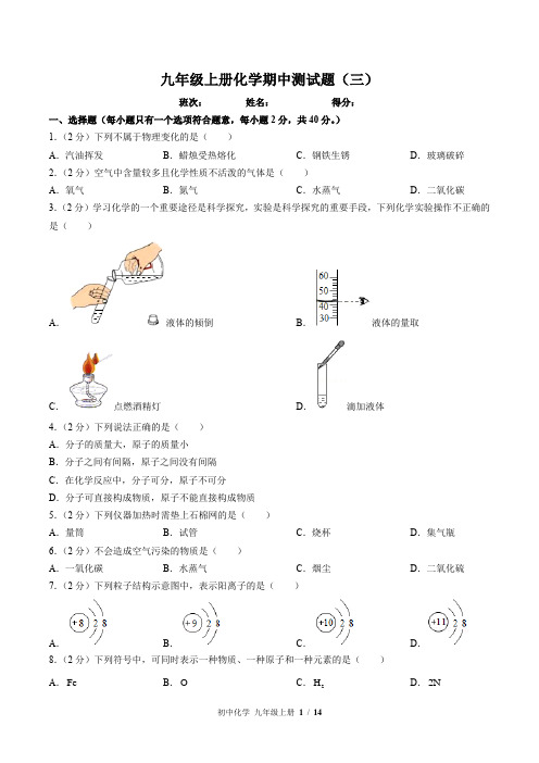 (人教版)九年级上册化学期中测试题(三)附答案