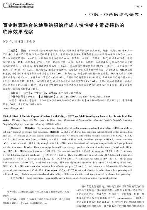 百令胶囊联合依地酸钠钙治疗成人慢性铅中毒肾损伤的临床效果观察clinic..