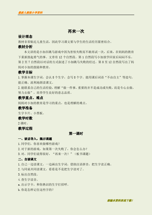 【名师部编版】【小学语文】二年级语文下册教案 再来一次 2(语文S版)