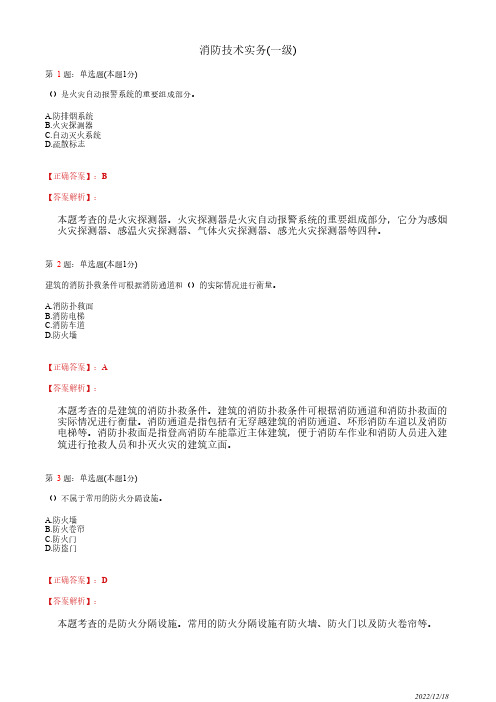 注册消防工程师《消防安全技术实务》消防安全评估63道(带答案解析)