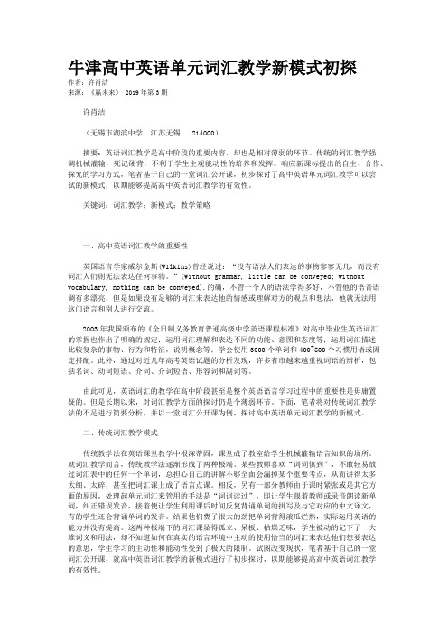 牛津高中英语单元词汇教学新模式初探