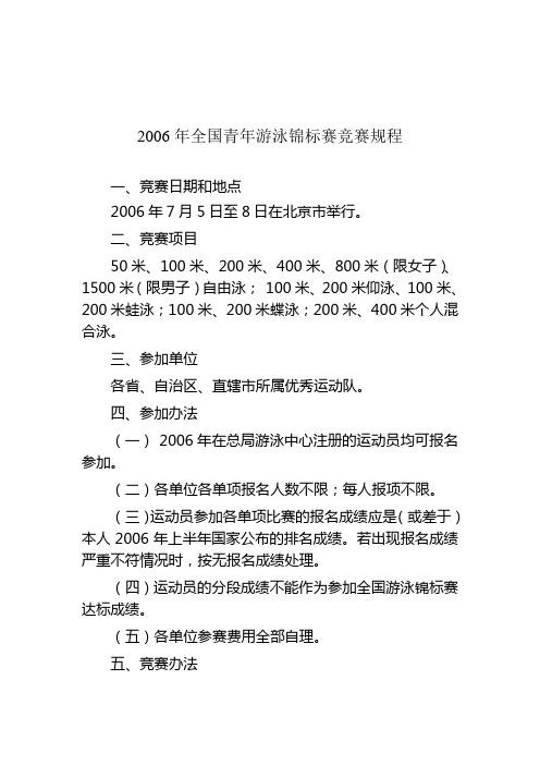 2006年全国青年游泳锦标赛竞赛规程