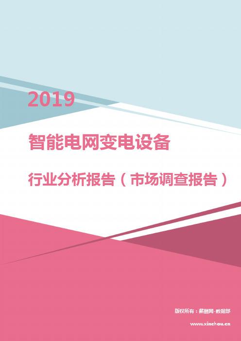 2019年智能电网变电设备行业分析报告(市场调查报告)