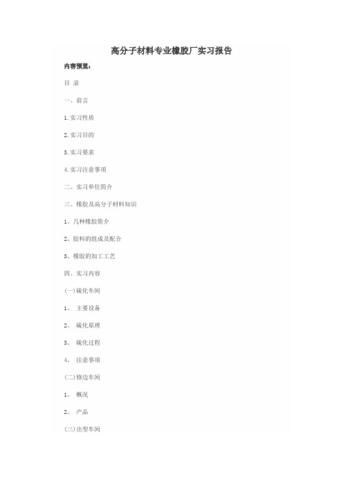 高分子材料橡胶厂实习报告