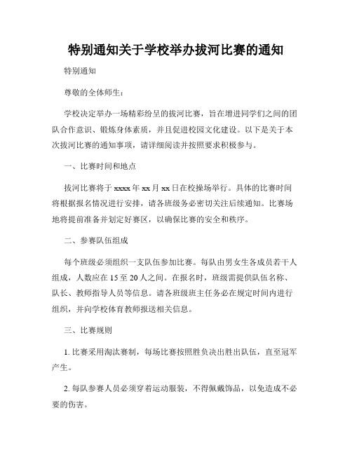 特别通知关于学校举办拔河比赛的通知