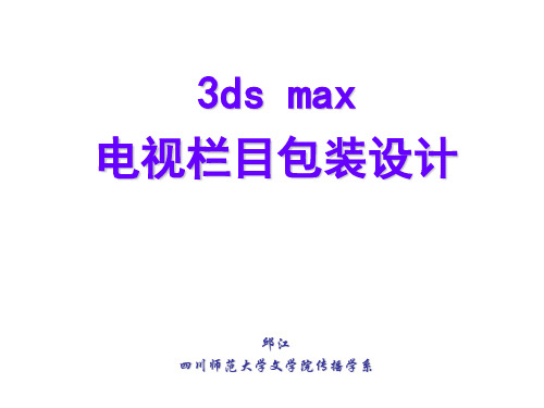 3DMAX自学教程第1--2章16学时