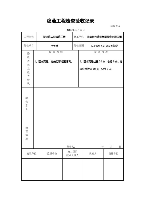 隐蔽工程检查验收记录(挡土墙)