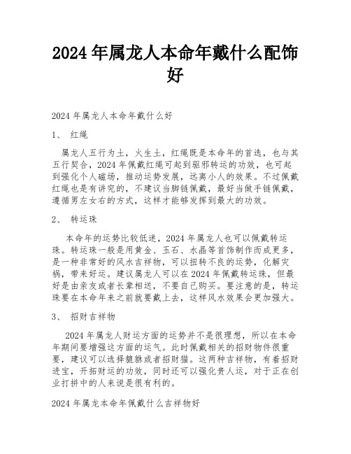 2024年属龙人本命年戴什么配饰好