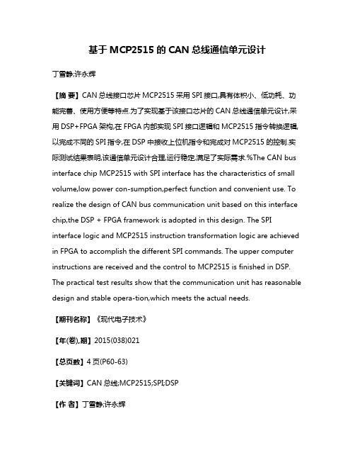 基于MCP2515的CAN总线通信单元设计