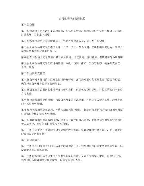 公司生活开支管理制度