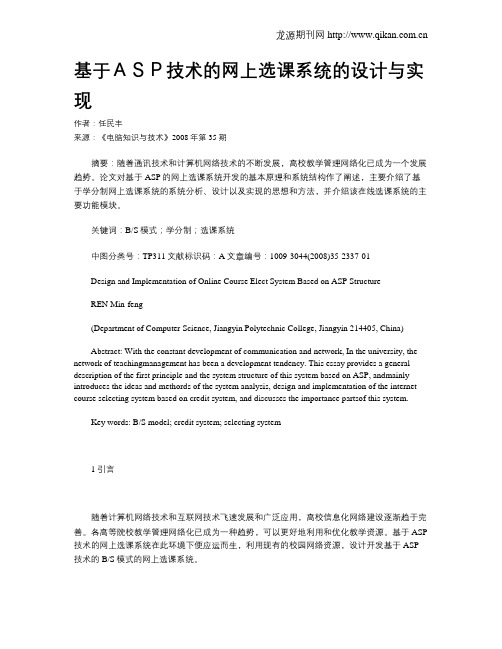 基于ASP技术的网上选课系统的设计与实现