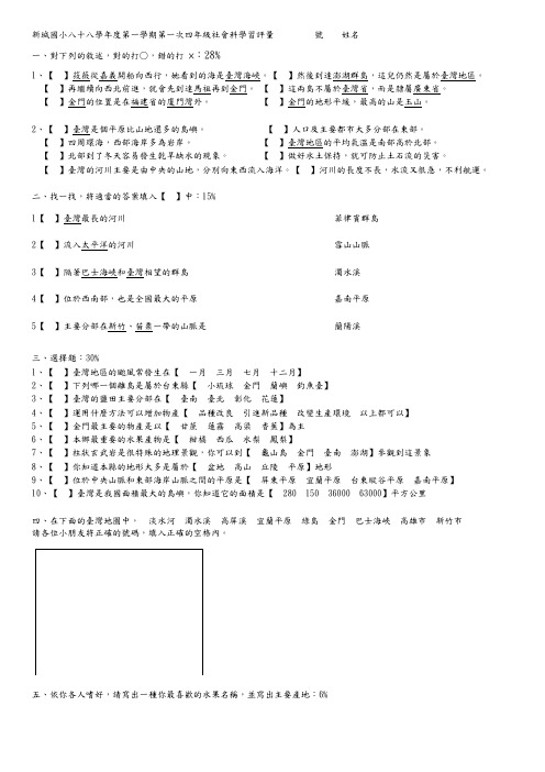 新城国小八十八学年度第一学期第一次四年级社会科学习评量