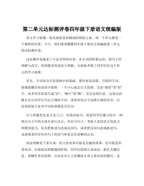 第二单元达标测评卷四年级下册语文统编版