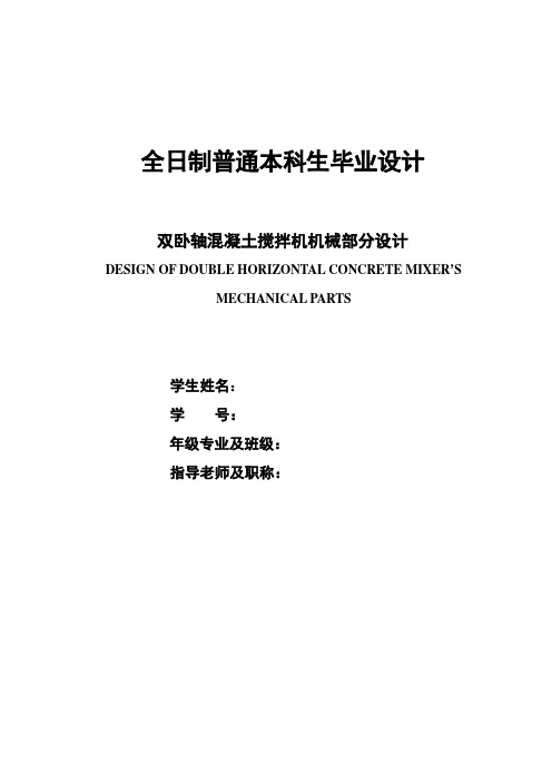 机械毕业设计1335双卧轴混凝土搅拌机机械部分设计说明书